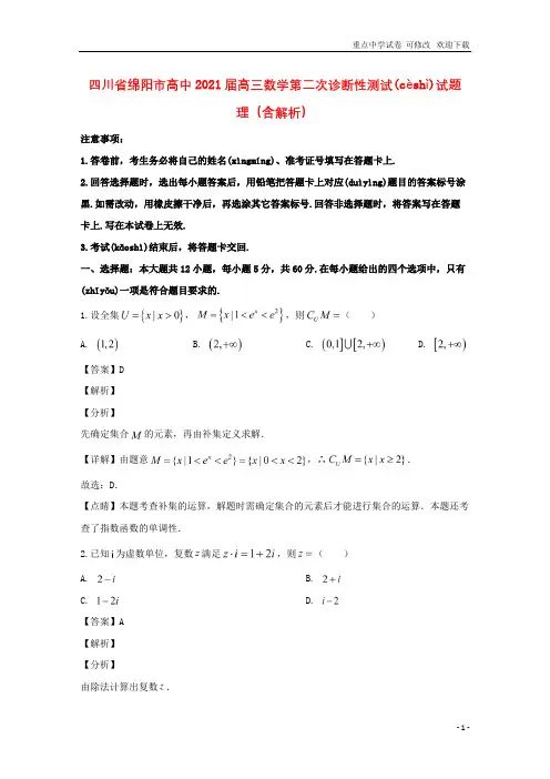 四川省绵阳市高中2021届高三数学第二次诊断性测试试题 理(含解析)