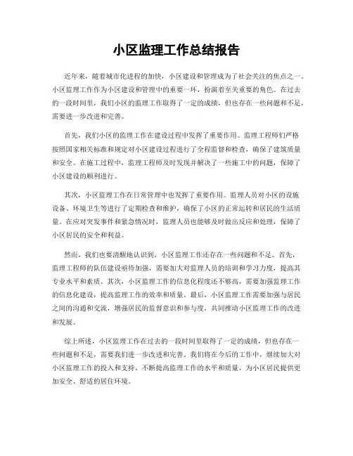 小区监理工作总结报告