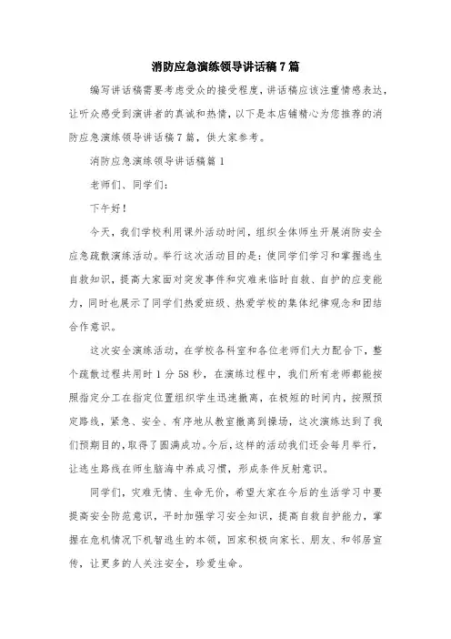 消防应急演练领导讲话稿7篇
