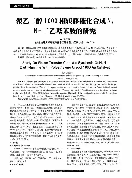聚乙二醇1000相转移催化合成N,N-二乙基苯胺的研究