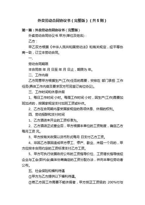 外卖劳动合同协议书（完整版）（共5则）