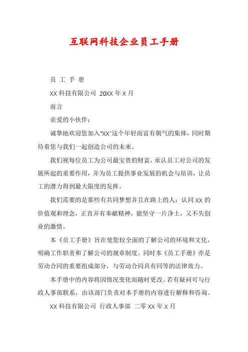 互联网科技企业员工手册