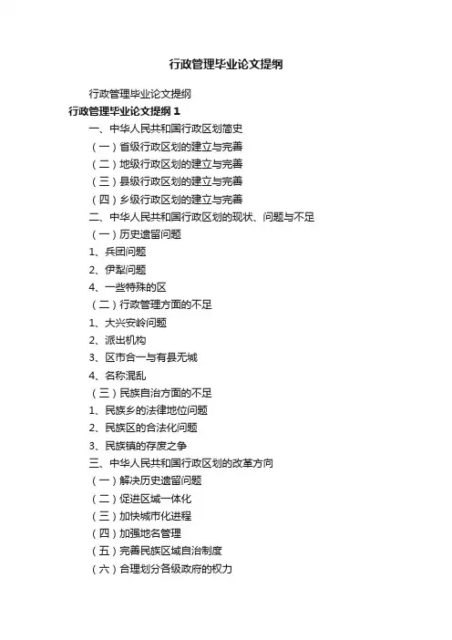 行政管理毕业论文提纲