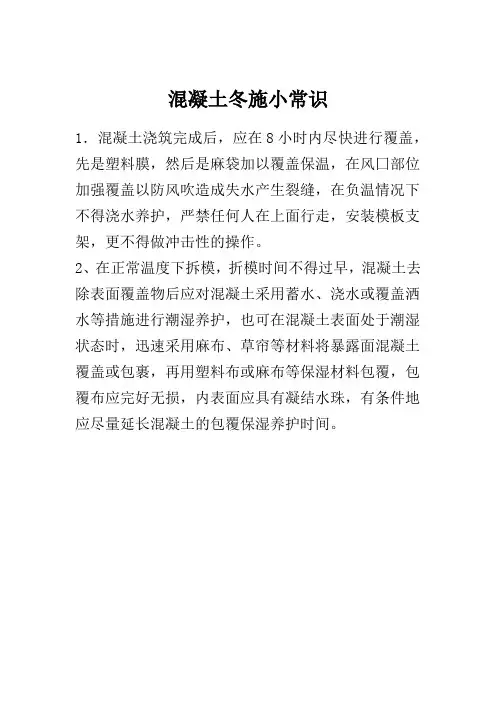 混凝土冬施小常识