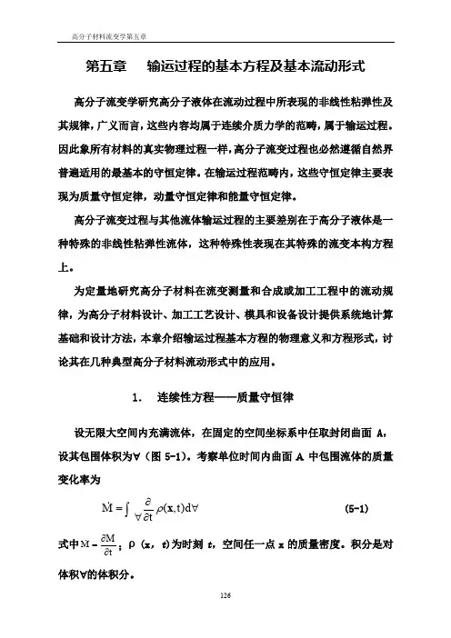 聚合物流变学第五章