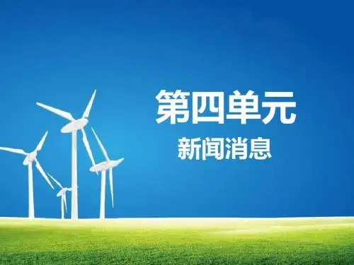 人教版新课标必修一《短新闻两篇》课件