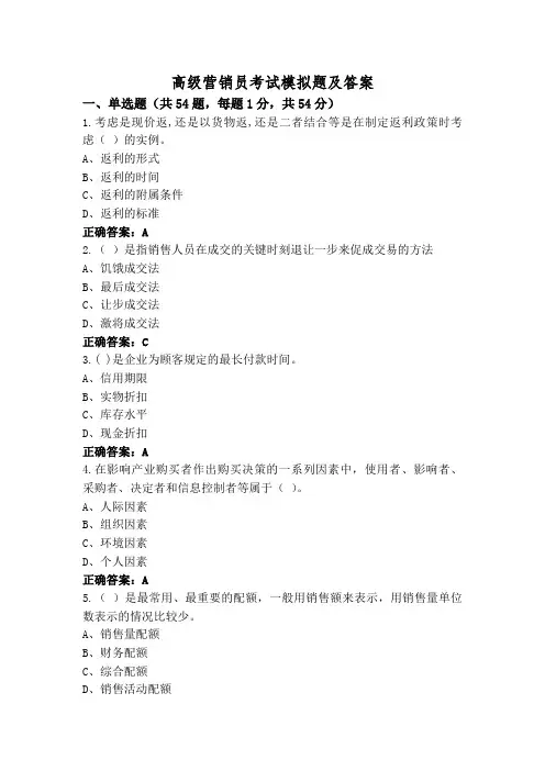 高级营销员考试模拟题及答案