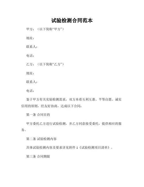 试验检测合同范本