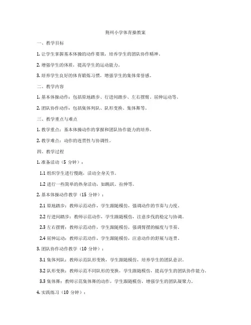 荆州小学体育操教案