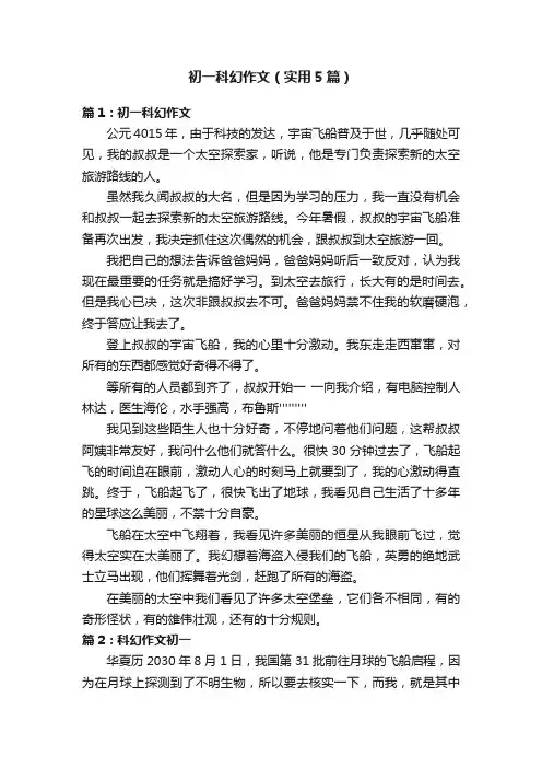 初一科幻作文（实用5篇）