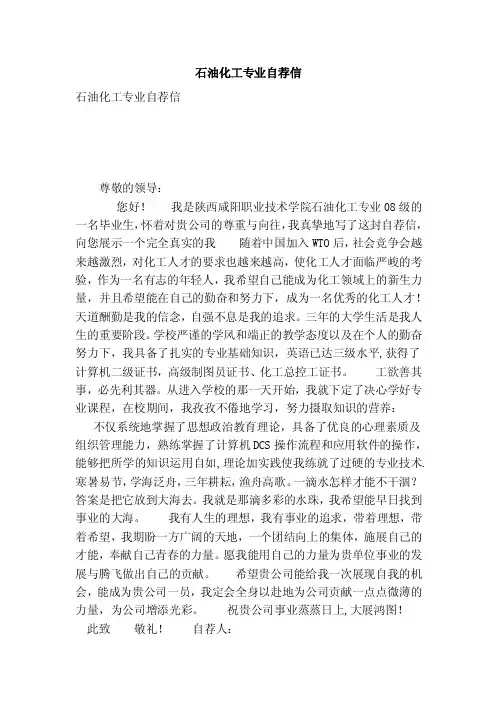 石油化工专业自荐信（精简版）