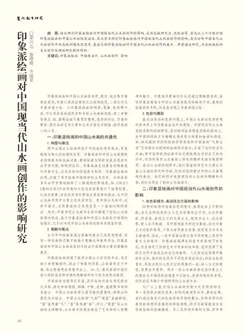 印象派绘画对中国现当代水画创作的影响研究
