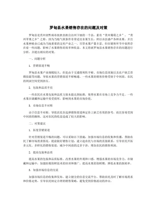 罗甸县水果销售存在的问题及对策