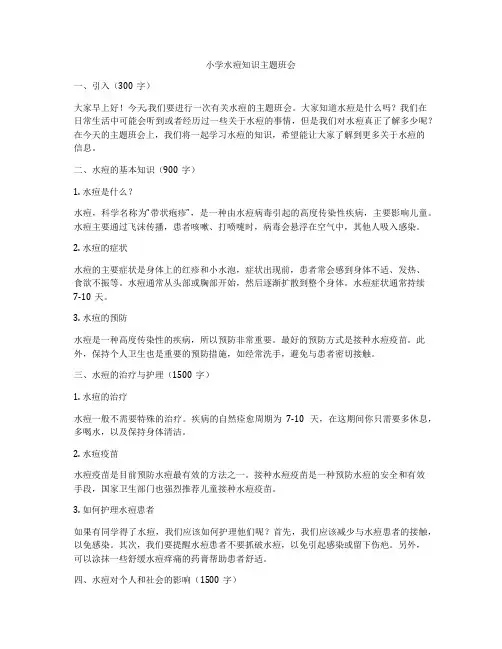 小学水痘知识主题班会
