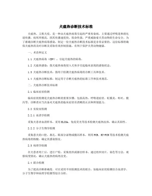 犬瘟热诊断技术标准