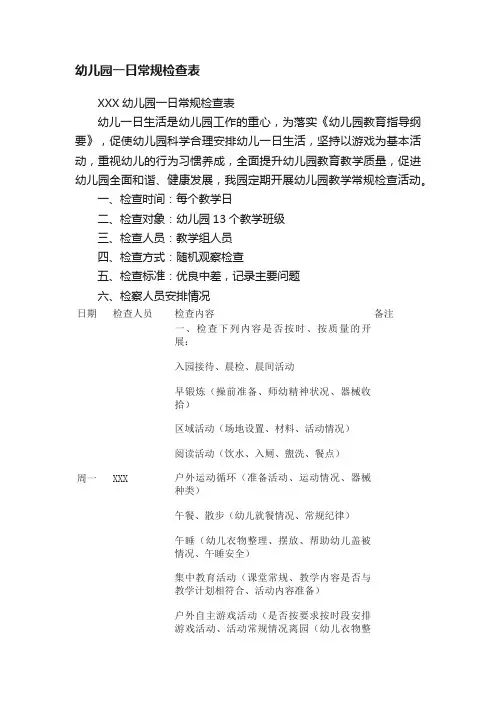 幼儿园一日常规检查表