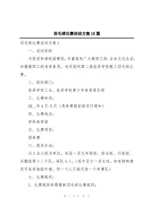 羽毛球比赛活动方案15篇
