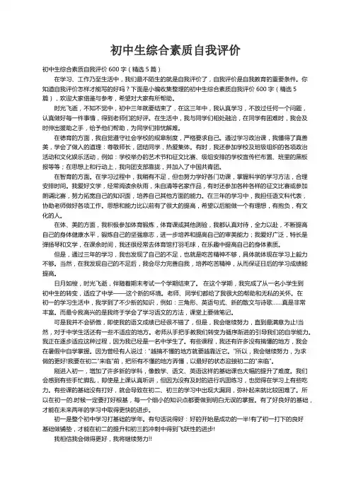 初中生综合素质自我评价600字（精选5篇）