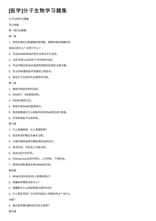 [医学]分子生物学习题集