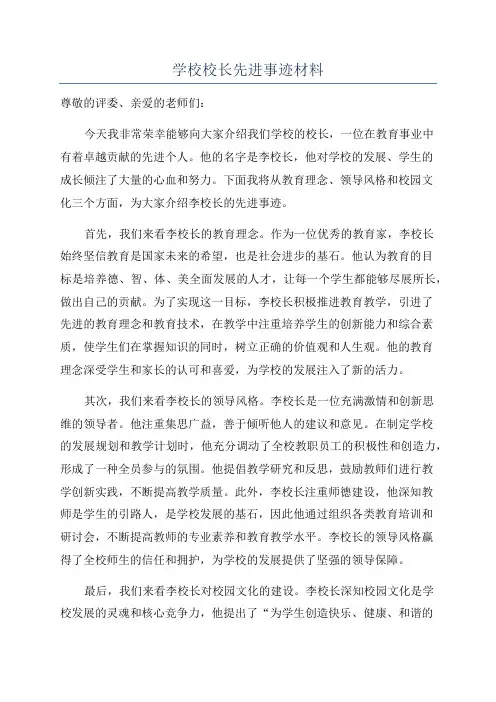 学校校长先进事迹材料