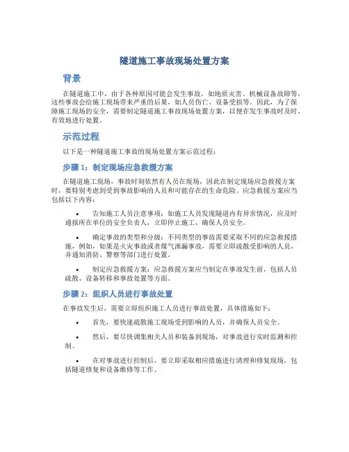 隧道施工事故现场处置方案