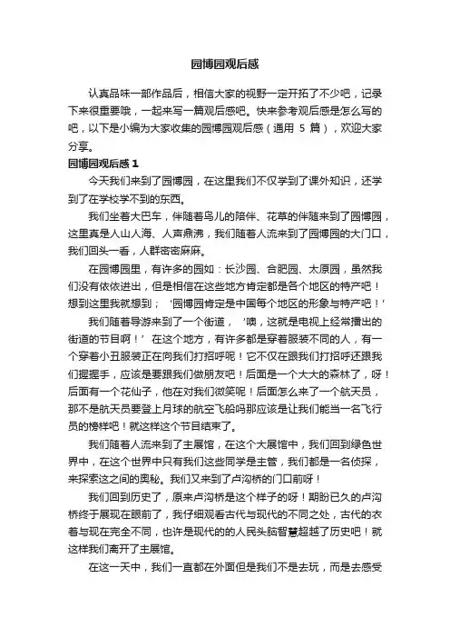 园博园观后感（通用5篇）