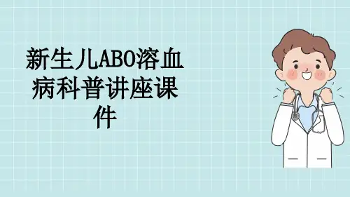 新生儿ABO溶血病科普讲座课件