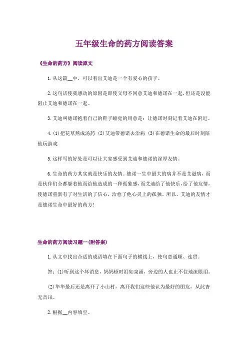 五年级生命的药方阅读答案