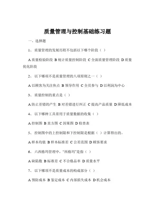 质量管理与控制基础练习题