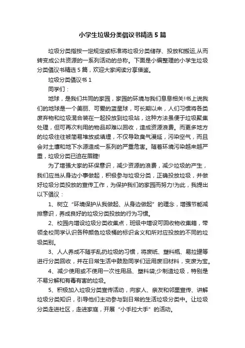 小学生垃圾分类倡议书精选5篇