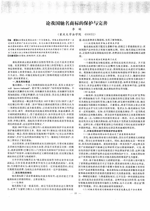 论我国驰名商标的保护与完善