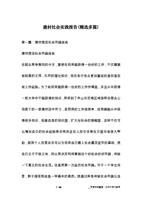 建材社会实践报告(精选多篇)