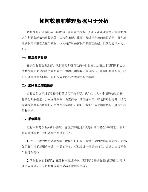 如何收集和整理数据用于分析