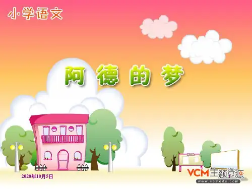 小学二年级下学期语文第32课阿德的梦PPT课件