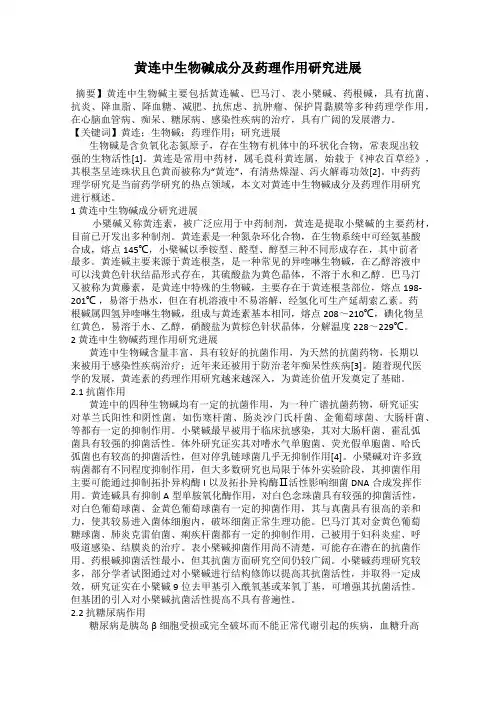 黄连中生物碱成分及药理作用研究进展