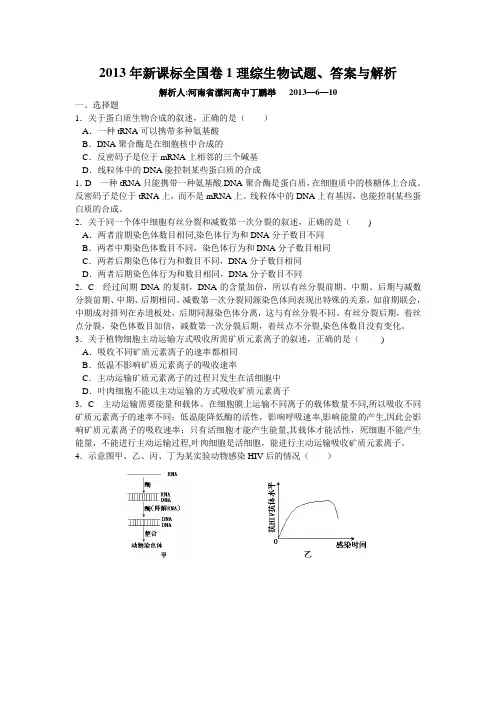 2013年新课标全国卷1理综生物部分解析