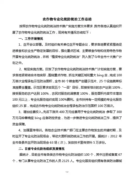 农作物专业化统防统治工作总结