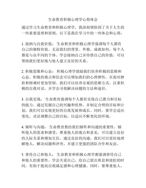 生命教育积极心理学心得体会