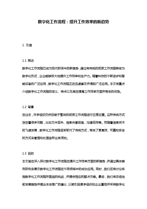 数字化工作流程：提升工作效率的新趋势
