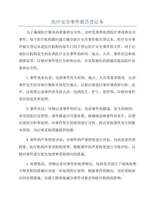 医疗安全事件报告登记本
