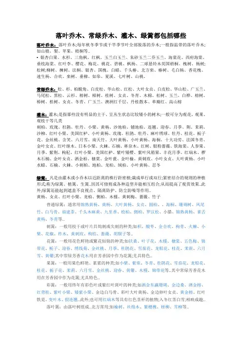 落叶乔木、常绿乔木、灌木、绿篱都包括哪些？