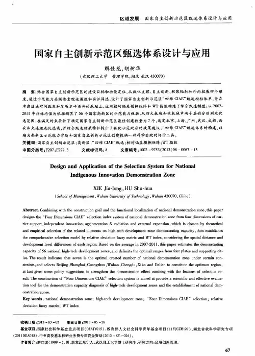 国家自主创新示范区甄选体系设计与应用