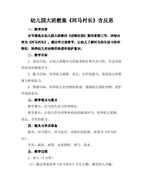 幼儿园大班教案《河马村长》含反思