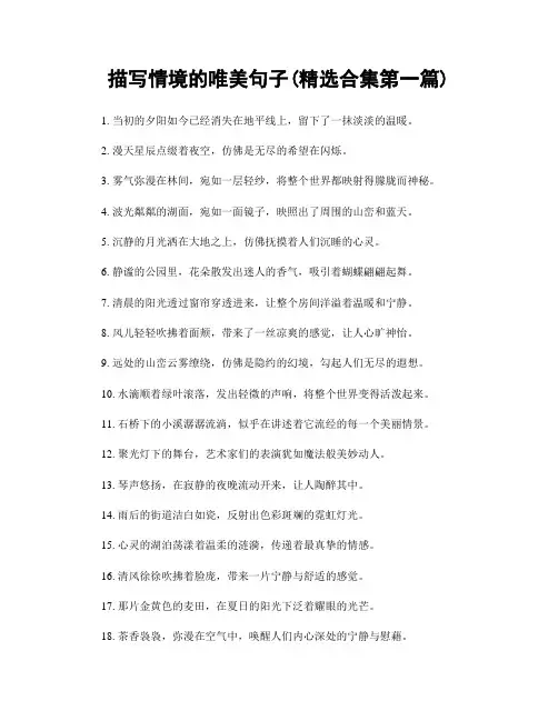 描写情境的唯美句子(精选合集两篇)
