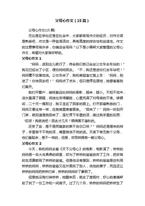 父母心作文（15篇）