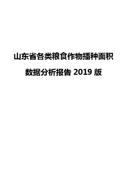 山东省各类粮食作物播种面积数据分析报告2019版