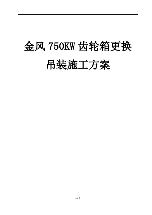 金风750KWW齿轮箱更换三措一案