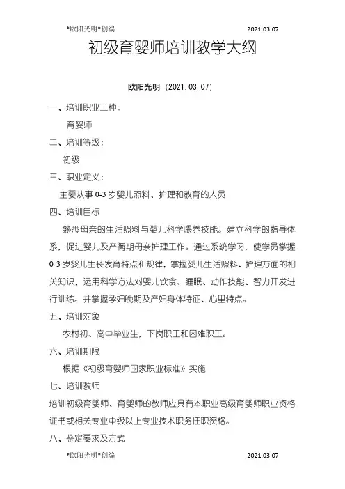 2021年初级育婴师培训教学大纲
