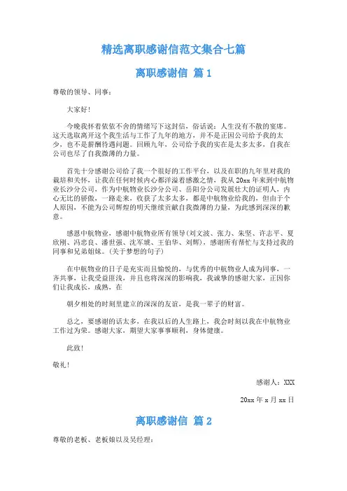  离职感谢信范文汇编七篇