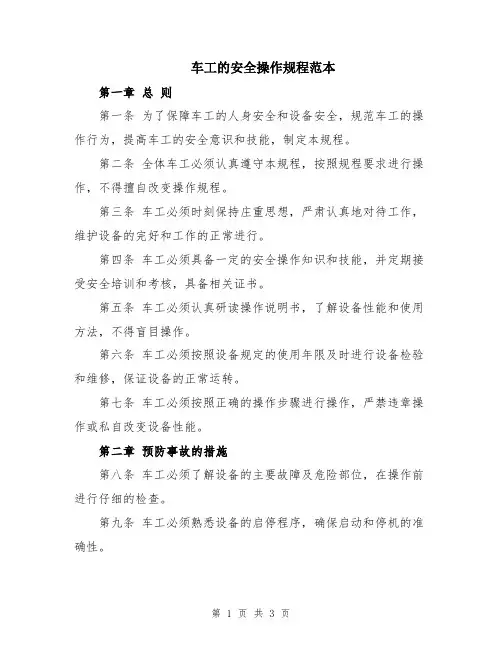 车工的安全操作规程范本